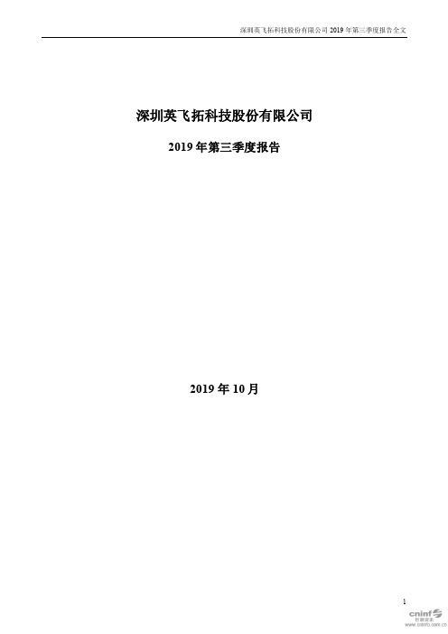 英飞拓：2019年第三季度报告全文