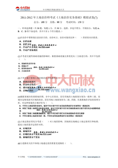 2011-2012年土地估价师考试《土地估价实务基础》模拟试卷(7)-中大网校