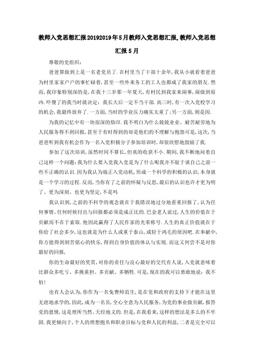 教师入党思想汇报2019 2019年5月教师入党思想汇报,教师入党思想汇报5月 精品