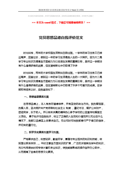 【最新推荐】党员思想品德自我评价范文-word范文模板 (2页)