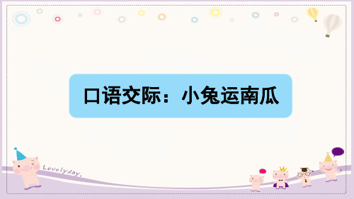 一上口语交际：小兔运南瓜(2套)
