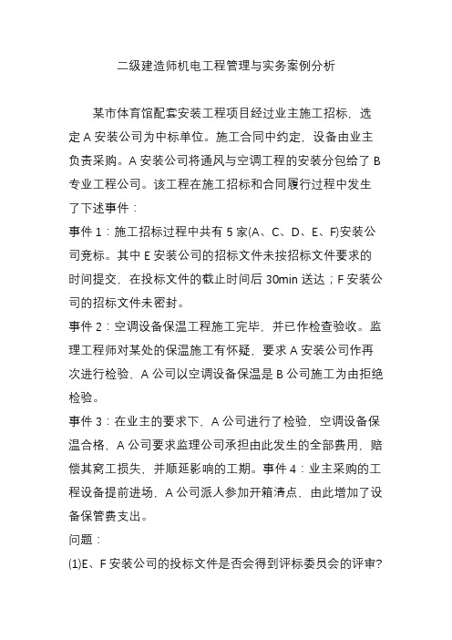 二级建造师机电工程管理与实务案例分析