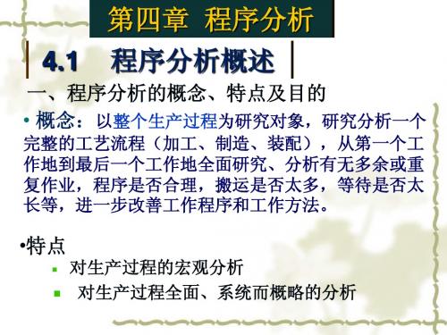 第4章 程序分析