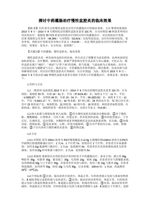 探讨中药灌肠治疗慢性盆腔炎的临床效果