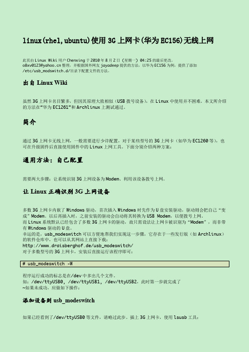 linux(rhel,rhel6,ubuntu)下使用3G上网卡(华为EC156)拨号上电信evdo无线网络