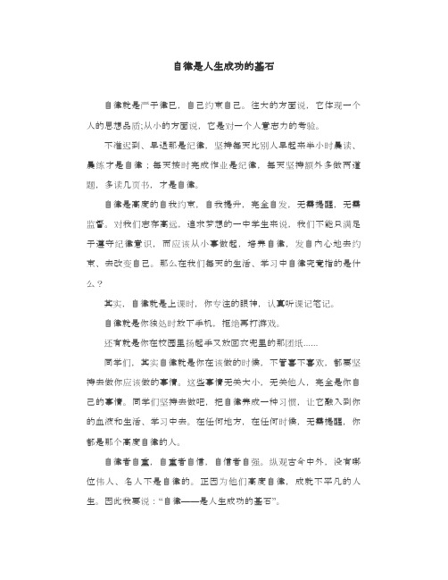 国旗下演讲：自律是人生成功的基石