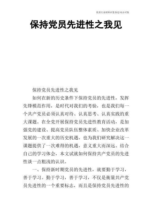 保持党员先进性之我见_1
