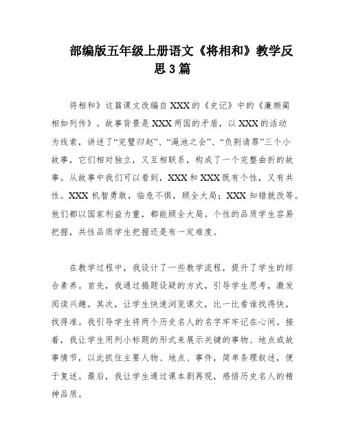 部编版五年级上册语文《将相和》教学反思3篇