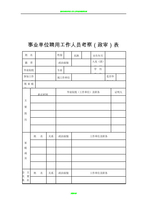 事业人员政审表