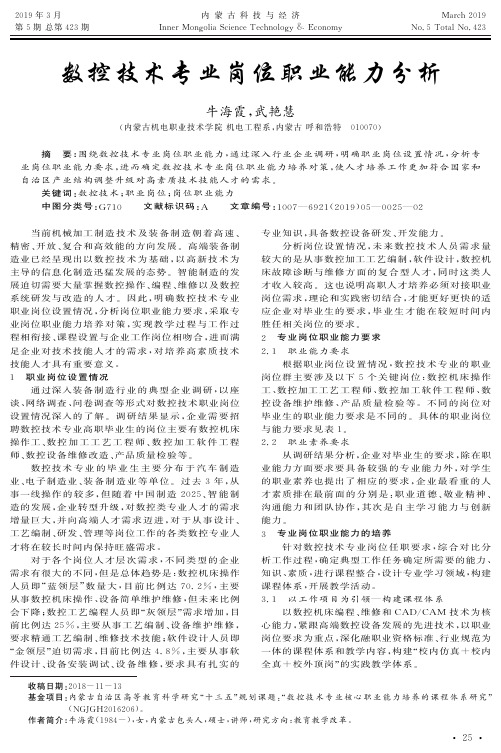 数控技术专业岗位职业能力分析