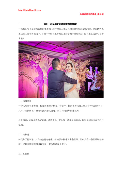 婚礼纪：婚礼上好玩的互动游戏有哪些推荐？