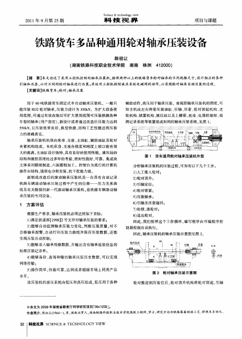 铁路货车多品种通用轮对轴承压装设备