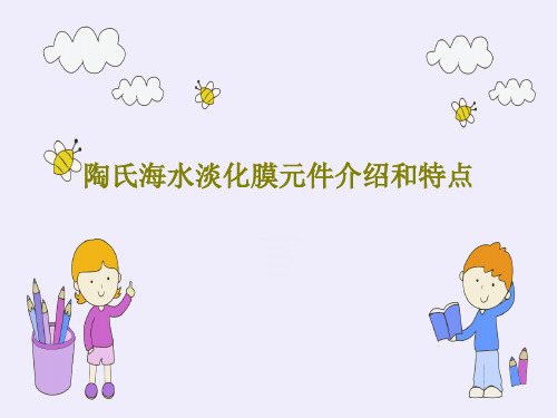 陶氏海水淡化膜元件介绍和特点61页PPT