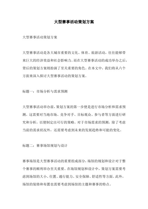 大型赛事活动策划方案