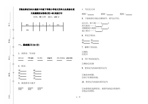 【精品原创】2019最新六年级下学期小学语文四单元全真综合复习真题模拟试卷卷(四)-8K直接打印