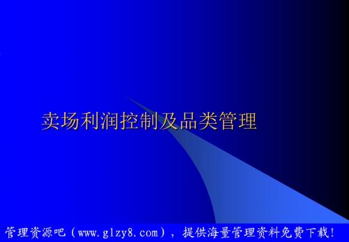 [经管营销]卖场利润控制及品类管理