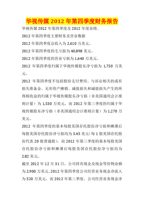 华视传媒2012年第四季度财务报告