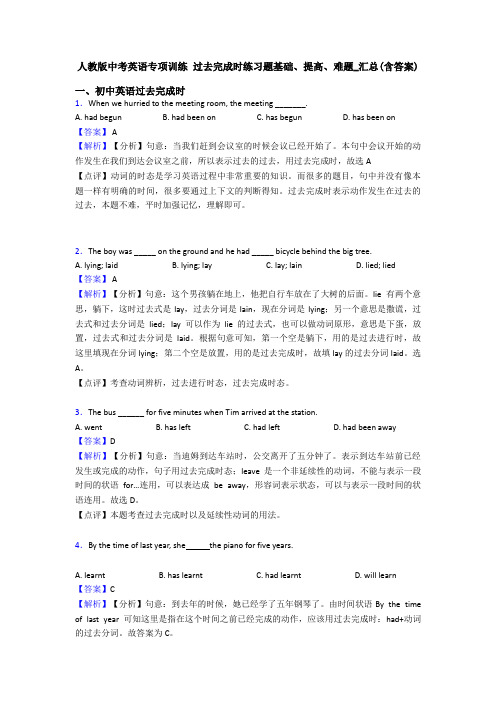 人教版中考英语专项训练 过去完成时练习题基础、提高、难题_汇总(含答案)
