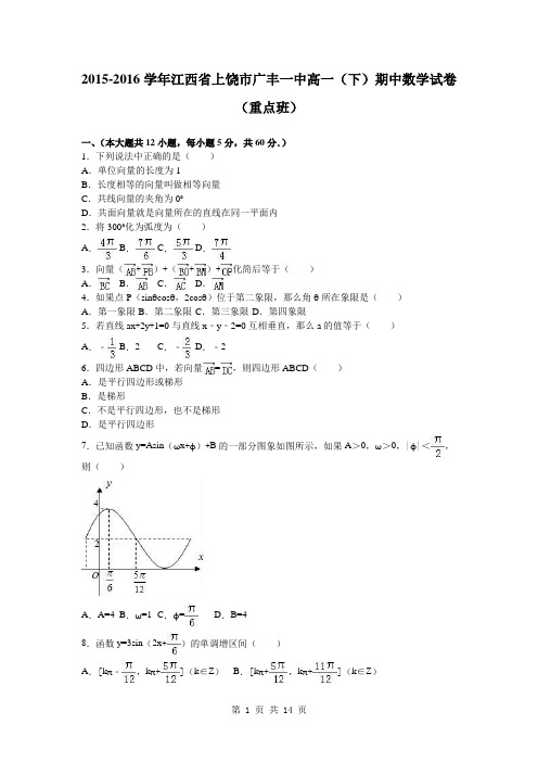 2015-2016学年江西省上饶市广丰一中高一(下)期中数学试卷(重点班)(解析版)