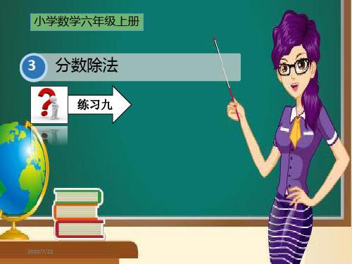 新人教版六年级上册数学练习九课件