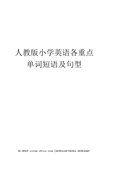 人教版小学英语各重点单词短语及句型精修订