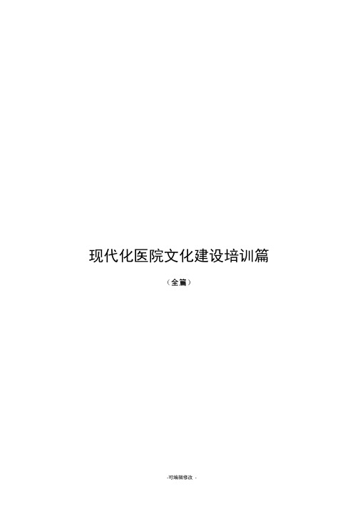 现代化医院文化建设培训篇(全篇)