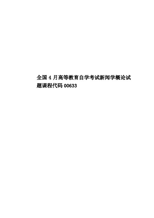 全国4月高等教育自学考试新闻学概论试题课程代码00633