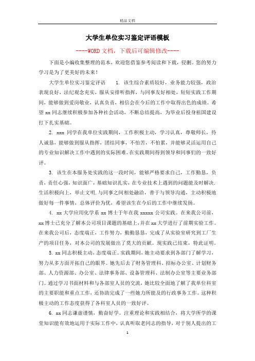 大学生单位实习鉴定评语模板