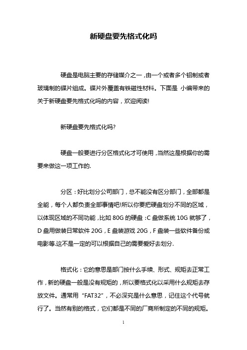 新硬盘要先格式化吗
