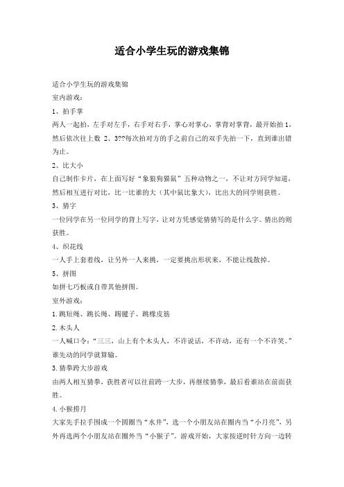 适合小学生玩的游戏集锦