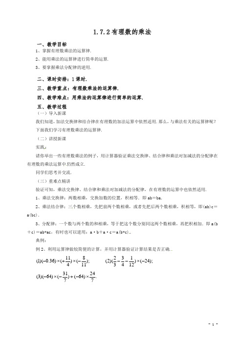 【精编】2020七年级数学(北京课改版)上册.7.2有理数的乘法教案.doc