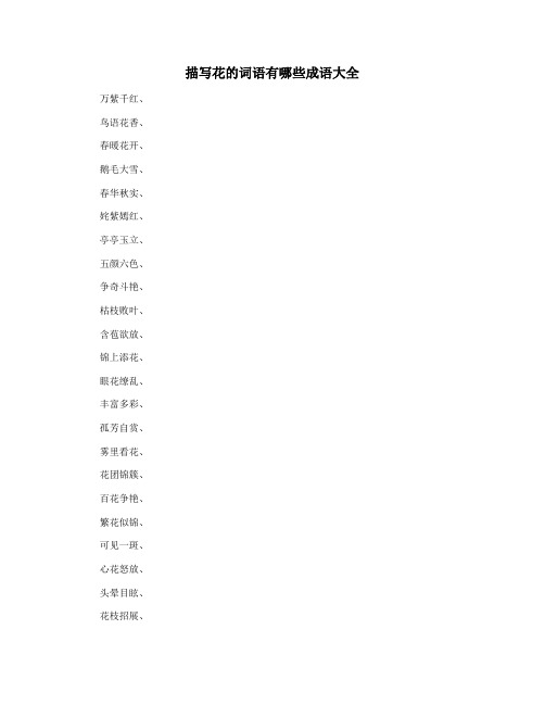 描写花的词语有哪些成语大全