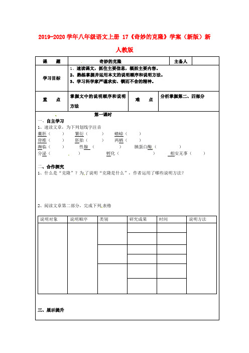 2019-2020学年八年级语文上册 17《奇妙的克隆》学案(新版)新人教版.doc