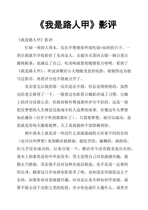 《我是路人甲》影评