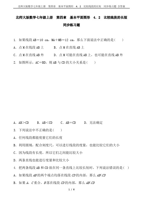 北师大版数学七年级上册  第四章 基本平面图形  4.2 比较线段的长短  同步练习题 含答案