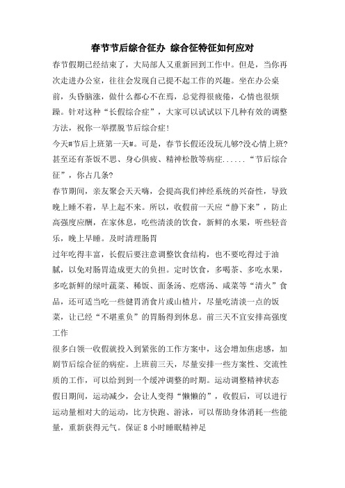 春节节后综合征办 综合征特征如何应对