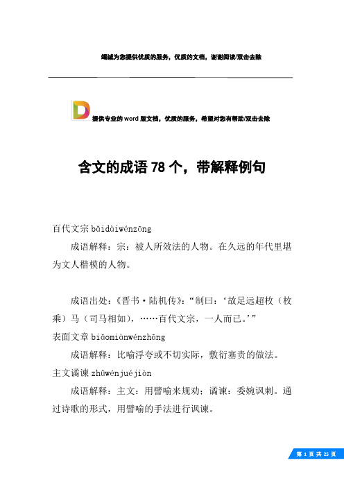含文的成语78个,带解释例句