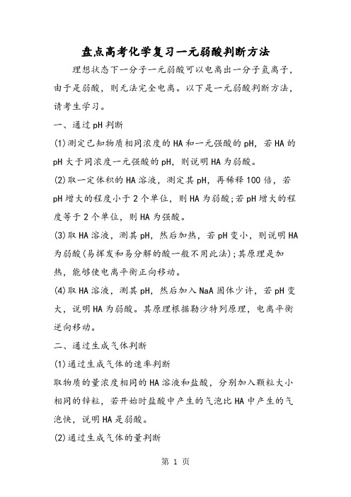 2019盘点高考化学复习一元弱酸判断方法精品教育.doc