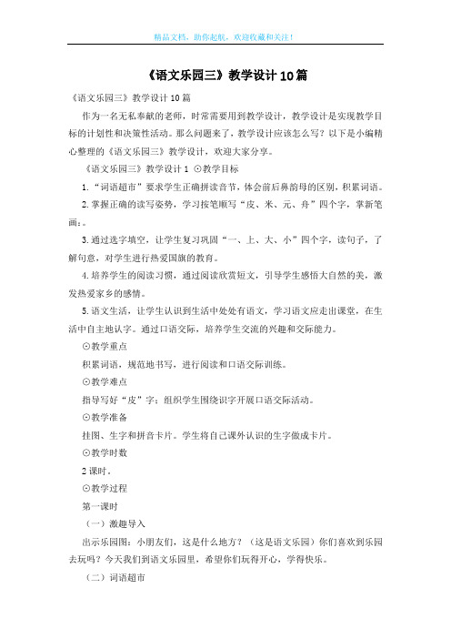 《语文乐园三》教学设计10篇