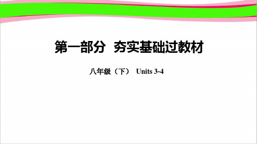 人教新目标2019年中考英语总复习 教材知识点汇总八下Units3_4精品课件