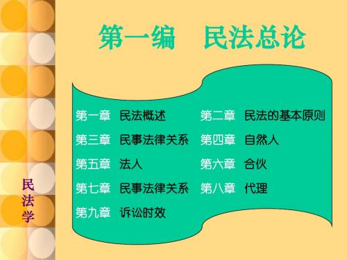 民法课件全编