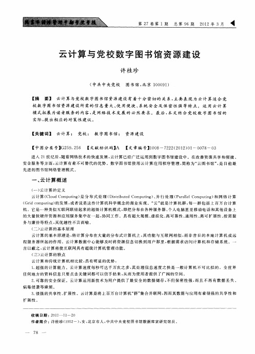 云计算与党校数字图书馆资源建设