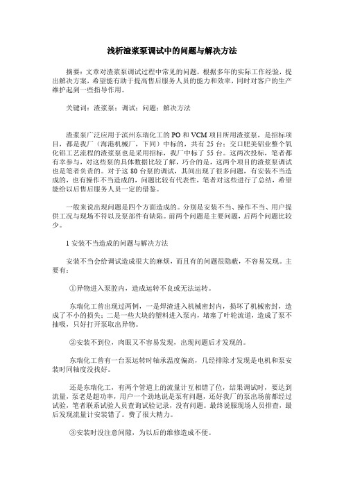 浅析渣浆泵调试中的问题与解决方法