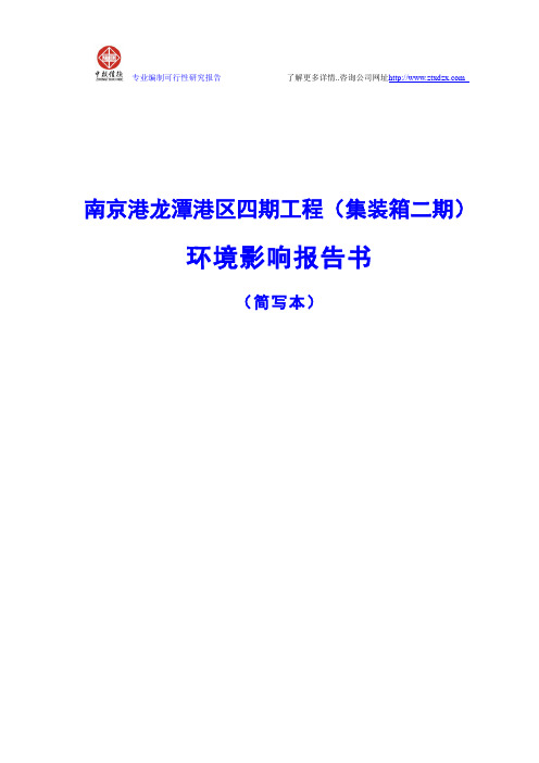 南京港龙潭港区四期工程(集装箱二期)环境影响报告书