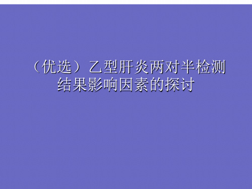 (优选)乙型肝炎两对半检测结果影响因素的探讨