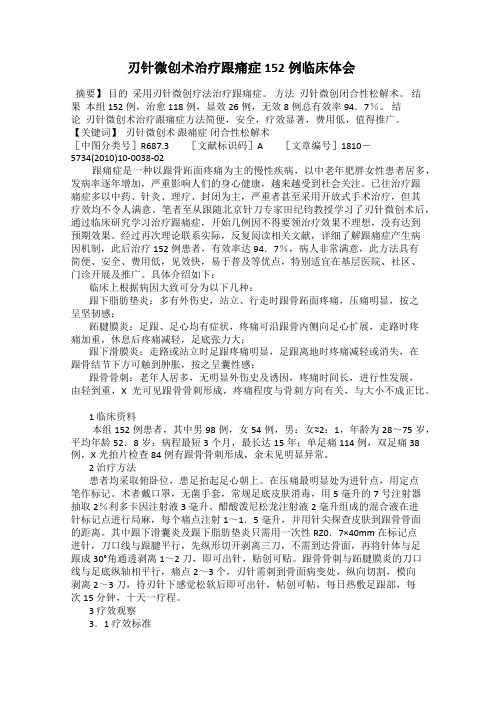 刃针微创术治疗跟痛症152例临床体会
