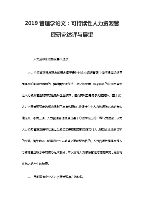 2019管理学论文：可持续性人力资源管理研究述评与展望
