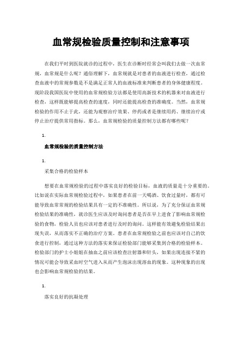 血常规检验质量控制和注意事项