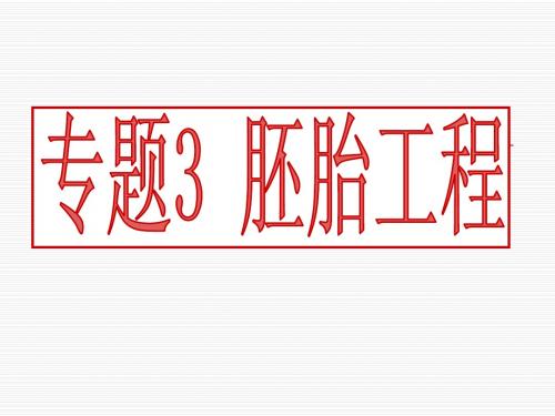 3-1体内受精和早期胚胎发育0