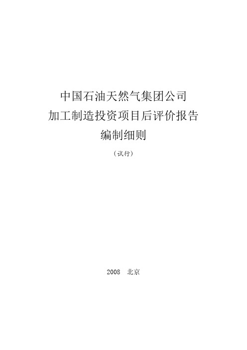 (项目管理)中国石油天然气集团公司加工制造投资项目后评价报告编制细则(试行)